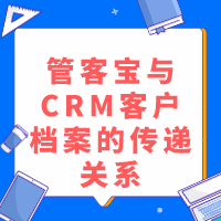 管客宝和CRM客户档案之间的传递关系