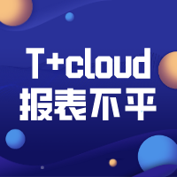 【伙伴福利社】T+cloud报表不平？我有妙招`